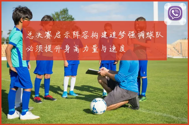 总决赛启示阵容构建追梦强调球队必须提升身高力量与速度