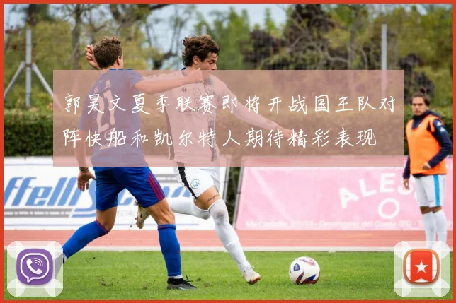郭昊文夏季联赛即将开战国王队对阵快船和凯尔特人期待精彩表现