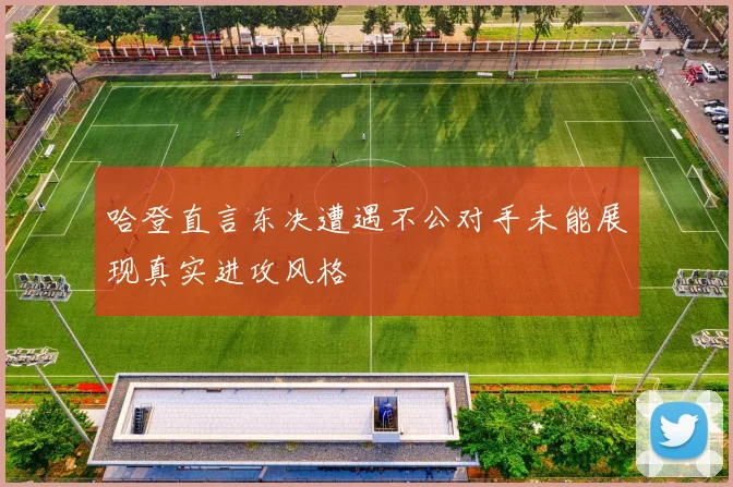 哈登直言东决遭遇不公对手未能展现真实进攻风格
