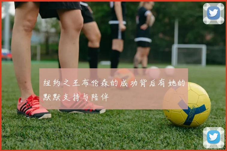 纽约之王布伦森的成功背后有她的默默支持与陪伴