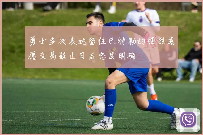 勇士多次表达留住巴特勒的强烈意愿交易截止日后态度明确
