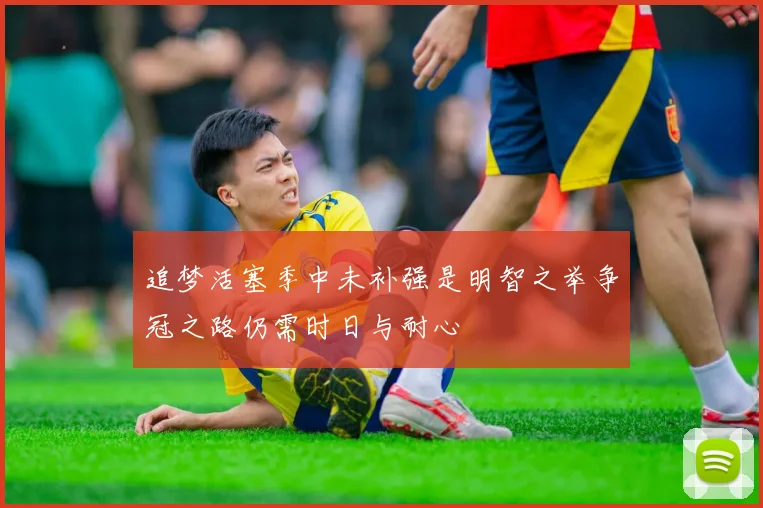 追梦活塞季中未补强是明智之举争冠之路仍需时日与耐心