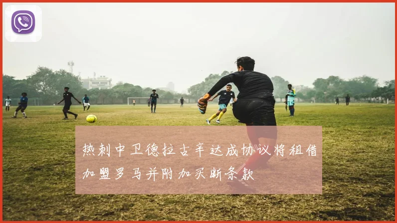 热刺中卫德拉古辛达成协议将租借加盟罗马并附加买断条款