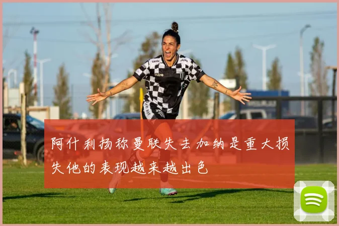 阿什利扬称曼联失去加纳是重大损失他的表现越来越出色